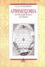 Αριθμοσοφία: Στα ελληνικά κείμενα των γραφών