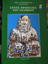 ΣΤΟΥΣ ΠΡΟΠΟΔΕΣ ΤΟΥ ΟΛΥΜΠΟΥ