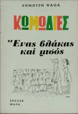 Κωμωδίες: Ένας βλάκας και μισός