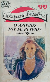Ο δρόμος του μαρτυρίου