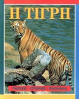Η ΤΙΓΡΗ
