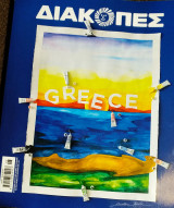 Διακοπές καλοκαίρι 2021