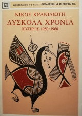 ΔΥΣΚΟΛΑ ΧΡΟΝΙΑ ΚΥΠΡΟΣ 1950-1960