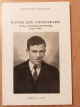 Πάνος Σωτ. Ντασιακλής - Αυτός ο φλογερός επαναστάτης (1924-1949)