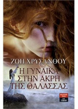 Η γυναίκα στην άκρη της θάλασσας