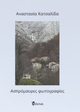 Ασπρόμαυρες φωτογραφίες