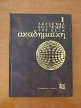 Ακαδημαϊκή εγκυκλοπαίδεια (τόμος 1)