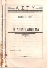 Το διπλό αίνιγμα