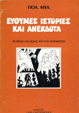 ️ Πολ. Μυλ. (Βασιλόπουλος, 1982) Εύθυμες ιστορίες και ανέκδοτα. Αντίδοτο στο άγχος και στην ανασφάλεια