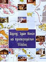 ΧΑΡΤΗΣ ΙΕΡΩΝ ΜΟΝΩΝ ΚΑΙ ΠΡΟΣΚΥΝΗΜΑΤΩΝ ΕΛΛΑΔΟΣ