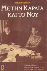 Με την καρδιά και το νου