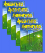 Ανεξήγητο - Στις Πύλες της Αναζήτησης - 5 Τόμοι