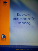 Εισαγωγή στις τραπεζικές σπουδές-Ενότητα Α: Το νομισματικό και χρηματοπιστωτικό περιβάλλον
