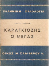 Καραγκιόζης ο Μέγας