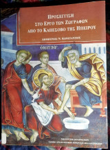 Προσέγγιση στο έργο των ζωγράφων από το Καπέσοβο της Ηπείρου