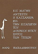 Εις μάτην αντέστη η Κασσάνδρα εις την εισαγωγήν του Δουρείου Ίππου εντός των τειχών
