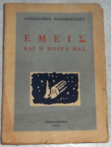 Εμεις και η μοιρα μας 1953 Αλεξανδρας Παραφεντιου
