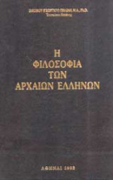 Η φιλοσοφία των αρχαίων Ελλήνων
