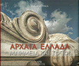 ΑΡΧΑΙΑ ΕΛΛΑΔΑ/ANCIENT GREECE