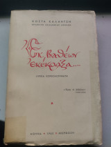 Εκ βαθέων εκέκραξα