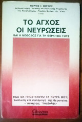 ΤΟ ΑΓΧΟΣ, ΟΙ ΝΕΥΡΩΣΕΙΣ ΚΑΙ Η ΘΕΡΑΠΕΙΑ ΤΟΥΣ