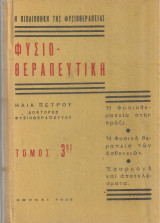 Φυσιοθεραπευτική Τόμος 3ος
