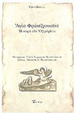 ΑΓΙΑ ΦΡΑΙΤΖΓΟΥΑΙΝΤ