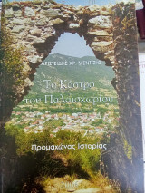 Το κάστρο του Παλαιοχωρίου
