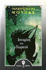 ΙΣΤΟΡΙΕΣ ΚΑΙ ΧΩΡΑΤΑ