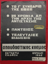 Το Γ' Συνέδριο της Ε.Φ.Ε.Ε Σπουδαστικός Κόσμος Έκτακτη έκδοση Ιούνης 1966