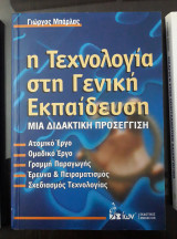 Η Τεχνολογία στη Γενική Εκπαίδευση Μια Διδακτική Προσέγγιση