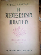 Η μενεξεδενια πολιτεια