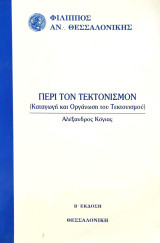Περί τον τεκτονισμόν (Καταγωγή και οργάνωση του Τεκτονισμού)