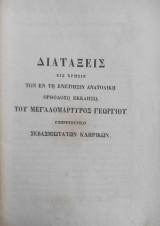 Διατάξεις εις χρήσιν των εν τη Ενετίησιν Ανατολική Ορθοδόξω Εκκλησία του Μεγαλομάρτυρος Γεωργίου υπηρετούντων σεβασμιωτάτων κληρικών