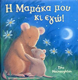 Η ΜΑΜΑΚΑ ΜΟΥ ΚΙ ΕΓΩ!