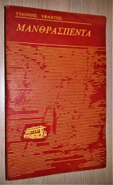 Μανθρασπέντα (Τραμ, 1977)
