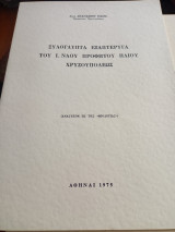 Ξυλόγλυπτα εξαπτέριγα του Ι. Ναού Προφήτου Ηλίου Χρυσουπόλεος