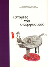 Ιστορίες του υπερφυσικού