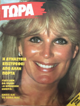 Τώρα τεύχος 8 έτος 1985 , Δυναστεία