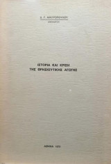 Ιστορία και κρίση της θρησκευτικής αγωγής