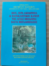 Βίος, Ιερά Ακολουθία και Παρακλητικός Κανών της Αγίας Θεοδώρας Βάστα Μεγαλοπόλεως