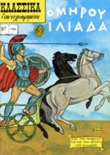 ΟΜΗΡΟΥ ΙΛΙΑΔΑ