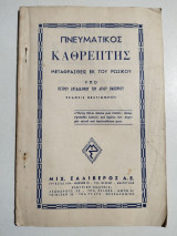 Πνευματικός Καθρέφτης