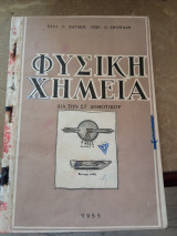 Φυσική Χημεία δια την Στ Δημοτικού