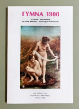 Γυμνά 1900 από Καρτποστάλ της Εποχής- (Κώδ. Φ561)
