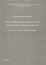 Ο Χριστόφορος Άγγελος († 1638) και τα έργα του: Πόνησις, Εγκώμιον, Εγχειρίδιον και Αποστασία