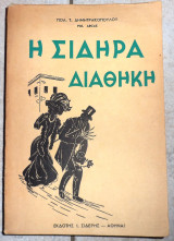 Η σιδηρα διαθηκη πολ. δημητρακοπουλος πολ αρκας 1956 σιδερης