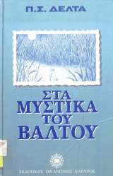 Στα μυστικα του βαλτου
