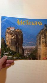Βιβλίο Μετέωρα Φωτογραφικό Λεύκωμα Νέα Έκδοση Toubis Μοναστήρια Θεσσαλία