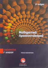 Μαθηματικά Προσανατολισμού Γ Λυκείου Τεύχος 3ο